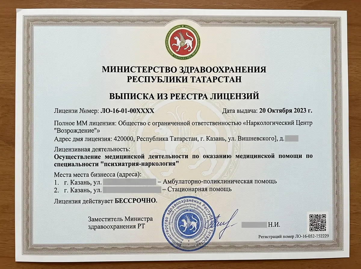 Выписка из реестра лицензий Минздрава РТ, подтверждающая право оказания наркологических услуг в Казани, официальный бланк